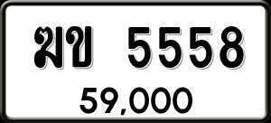 ทะเบียนรถ ฆข 5558 ผลรวม 0
