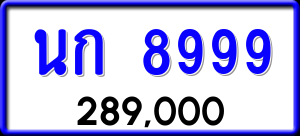 ทะเบียนรถ นก 8999 ผลรวม 41