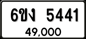 ทะเบียนรถ 6ขง 5441 ผลรวม 24