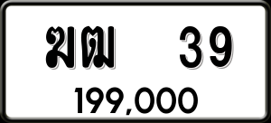 ทะเบียนรถ ฆฒ 39 ผลรวม 0