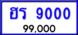 ทะเบียนรถ ฮร 9000 ผลรวม 0