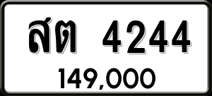 ทะเบียนรถ สต 4244 ผลรวม 24
