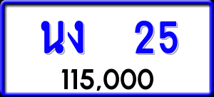ทะเบียนรถ นง 25 ผลรวม 14