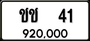 ทะเบียนรถ ชช 41 ผลรวม 9