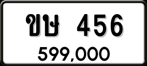 ทะเบียนรถ ขษ 456 ผลรวม 0