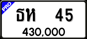 ทะเบียนรถ ธห 45 ผลรวม 0