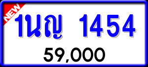 ทะเบียนรถ 1นญ 1454 ผลรวม 24