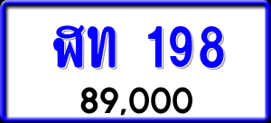 ทะเบียนรถ ฬท 198 ผลรวม 24