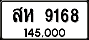 ทะเบียนรถ สห 9168 ผลรวม 36