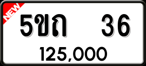 ทะเบียนรถ 5ขถ 36 ผลรวม 0