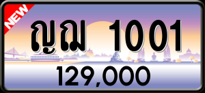 ทะเบียนรถ ญฌ 1001 ผลรวม 0