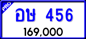 ทะเบียนรถ อษ 456 ผลรวม 0