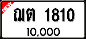 ทะเบียนรถ ฌต 1810 ผลรวม 0