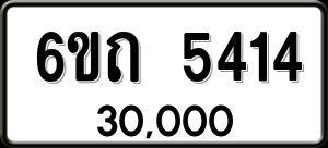 ทะเบียนรถ 6ขถ 5414 ผลรวม 23