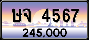 ทะเบียนรถ ษจ 4567 ผลรวม 32