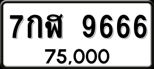 ทะเบียนรถ 7กฬ 9666 ผลรวม 42