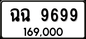 ทะเบียนรถ ฉฉ 9699 ผลรวม 0