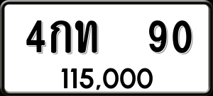 ทะเบียนรถ 4กท 90 ผลรวม 15