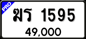 ทะเบียนรถ ฆร 1595 ผลรวม 0
