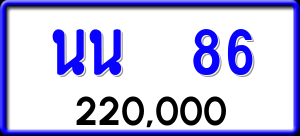 ทะเบียนรถ นน 86 ผลรวม 24