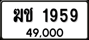 ทะเบียนรถ ฆช 1959 ผลรวม 0