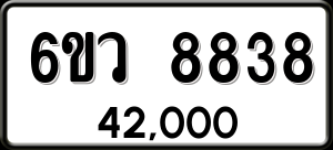 ทะเบียนรถ 6ขว 8838 ผลรวม 41