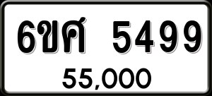 ทะเบียนรถ 6ขศ 5499 ผลรวม 42