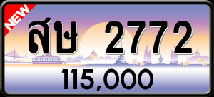 ทะเบียนรถ สษ 2772 ผลรวม 0