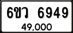 ทะเบียนรถ 6ขว 6949 ผลรวม 42