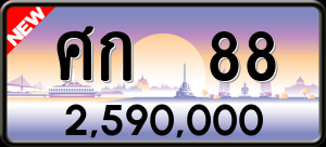 ทะเบียนรถ ศก 88 ผลรวม 24