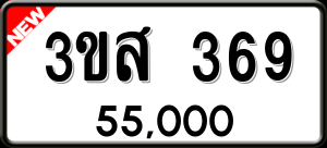 ทะเบียนรถ 3ขส 369 ผลรวม 0