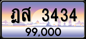 ทะเบียนรถ ฎส 3434 ผลรวม 0