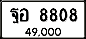 ทะเบียนรถ ฐอ 8808 ผลรวม 0
