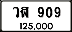 ทะเบียนรถ วฬ 909 ผลรวม 0