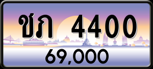 ทะเบียนรถ ชภ 4400 ผลรวม 0