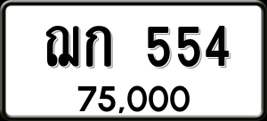 ทะเบียนรถ ฌก 554 ผลรวม 20