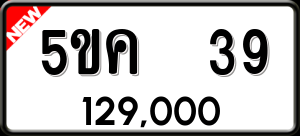 ทะเบียนรถ 5ขค 39 ผลรวม 23