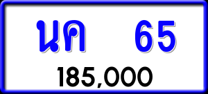 ทะเบียนรถ นค 65 ผลรวม 20