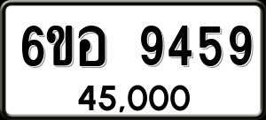 ทะเบียนรถ 6ขอ 9459 ผลรวม 41