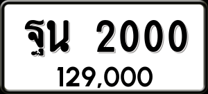 ทะเบียนรถ ฐน 2000 ผลรวม 16