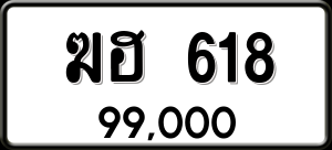 ทะเบียนรถ ฆฮ 618 ผลรวม 23
