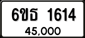 ทะเบียนรถ 6ขธ 1614 ผลรวม 24