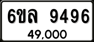 ทะเบียนรถ 6ขล 9496 ผลรวม 42