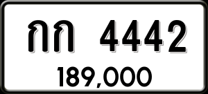 ทะเบียนรถ กก 4442 ผลรวม 0