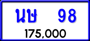 ทะเบียนรถ นษ 98 ผลรวม 16