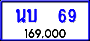 ทะเบียนรถ นบ 69 ผลรวม 0