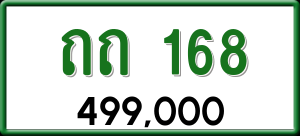 ทะเบียนรถ ถถ 168 ผลรวม 0