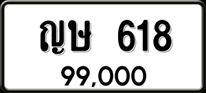 ทะเบียนรถ ญษ 618 ผลรวม 23