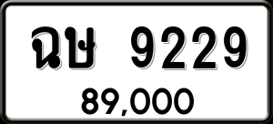 ทะเบียนรถ ฉษ 9229 ผลรวม 0