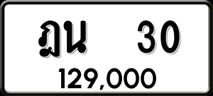 ทะเบียนรถ ฎน 30 ผลรวม 0